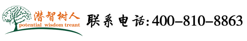潮逼xxx在线北京潜智树人教育咨询有限公司